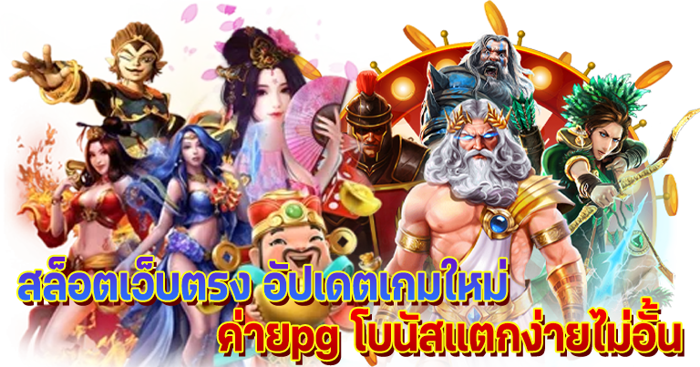 สล็อตเว็บตรง อัปเดตเกมใหม่ ค่ายpg โบนัสแตกง่ายไม่อั้น