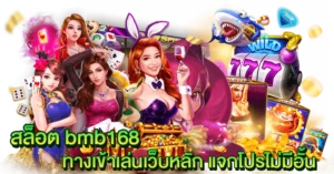 สล็อต bmb168 ทางเข้าเล่นเว็บหลัก แจกโปรไม่มีอั้น