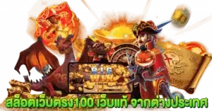 สล็อตเว็บตรง100 เว็บแท้ จากต่างประเทศ