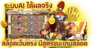 สล็อตเว็บตรง มีสูตรชนะเกมสล็อต ระบบAI ได้ผลจริง