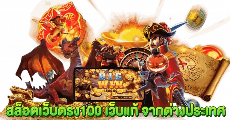 สล็อตเว็บตรง100 เว็บแท้ จากต่างประเทศ