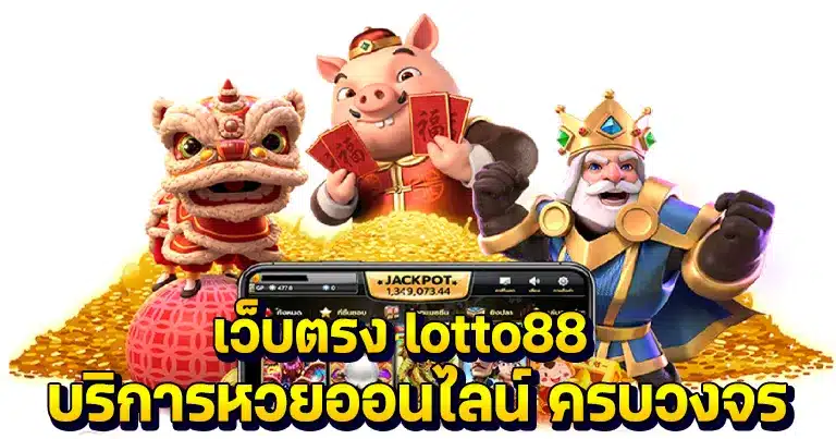 เว็บตรง lotto88 บริการหวยออนไลน์ ครบวงจร