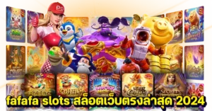 fafafa slots สล็อตเว็บตรงล่าสุด 2024