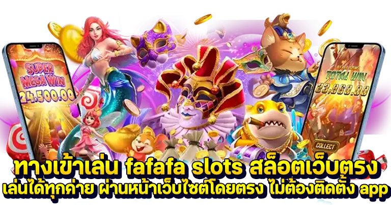 fafafa slots สล็อตเว็บตรงล่าสุด 2024