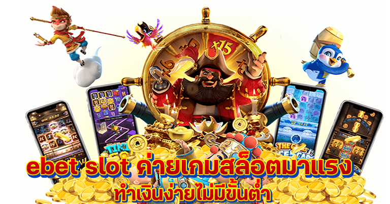 ebet slot ค่ายเกมสล็อตมาแรง ทำเงินง่ายไม่มีขั้นต่ำ