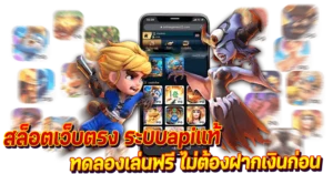 สล็อตเว็บตรง ระบบapiแท้ ทดลองเล่นฟรี ไม่ต้องฝากเงินก่อน