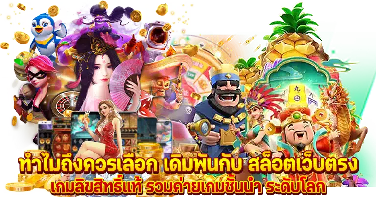 สล็อตเว็บตรง มาใหม่ล่าสุด2024 อัปเดตเกมแตกง่าย RTPสูงสุด