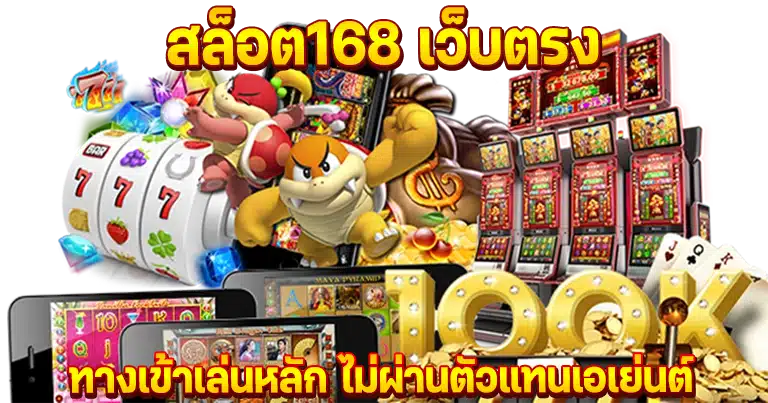 สล็อต168 เว็บตรง ทางเข้าเล่นหลัก ไม่ผ่านตัวแทนเอเย่นต์