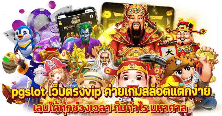 pgslot เว็บตรงvip ระบบใหม่ล่าสุด รองรับการใช้งานผ่านทุกระบบ