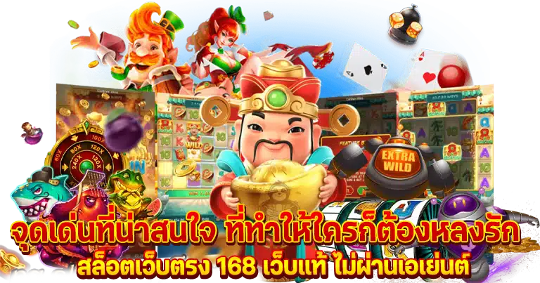 สล็อต168 เว็บตรง ทางเข้าเล่นหลัก ไม่ผ่านตัวแทนเอเย่นต์