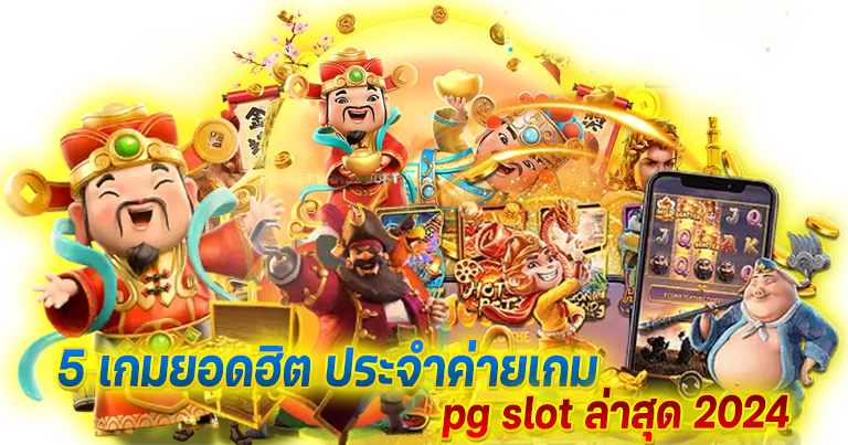 pg เว็บตรง ฝากถอนไม่มีขั้นต่ำ มีระบบให้ลองเล่นฟรี24ชม.