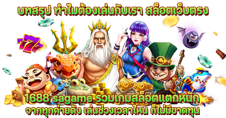 สล็อตเว็บตรง 1688sagame แหล่งทำเงินสร้างรายได้ ของนักพนันชาวไทย