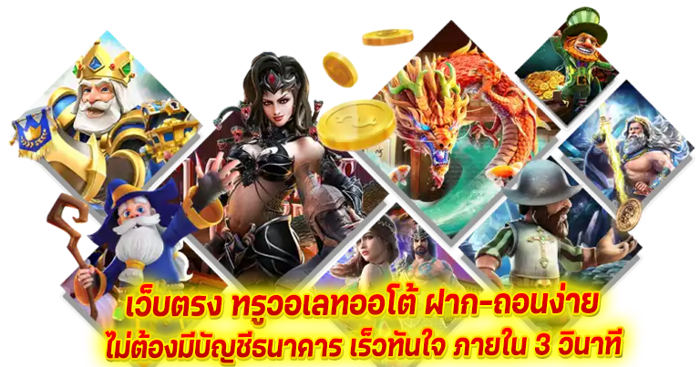 สล็อตทรูวอเลท รวมเกมสล็อตครบทุกค่าย ไม่ผ่านเอเย่นต์ เชื่อถือได้ชัวร์