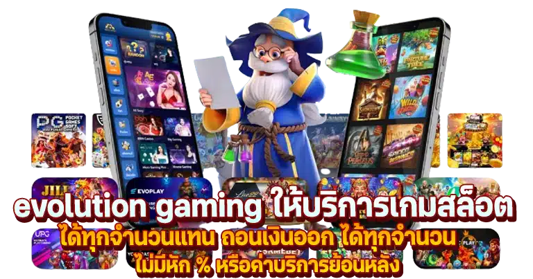 evolution gaming เว็บตรง ค่ายเกมสล็อตมาตรฐานระดับโลก