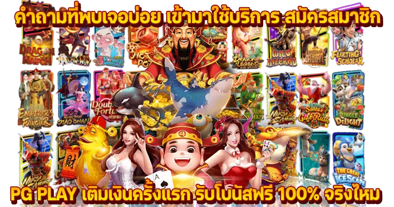 สล็อตเว็บตรง pg play ค่ายใหญ่ไม่ผ่านเอเย่นต์