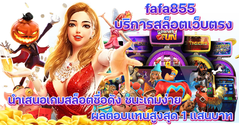 สมัครเล่นเกม สล็อตเว็บตรง fafa855 แจกโบนัสฟรีทุกวัน