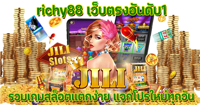 richy88 เว็บตรงอันดับ1 รวมเกมสล็อตแตกง่าย แจกโปรใหม่ทุกวัน