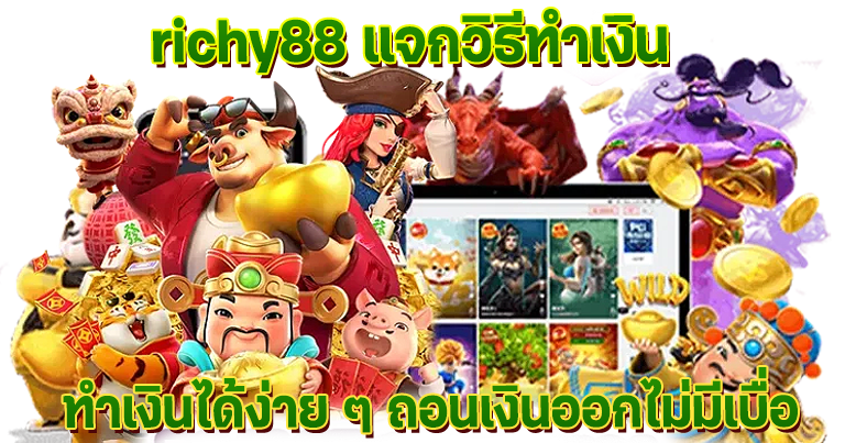 richy88 เว็บตรงอันดับ1 รวมเกมสล็อตแตกง่าย แจกโปรใหม่ทุกวัน