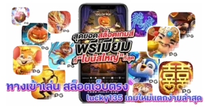 ทางเข้าเล่น สล็อตเว็บตรง lucky135 เกมใหม่แตกง่ายล่าสุด