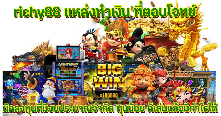 richy88 เว็บตรงอันดับ1 รวมเกมสล็อตแตกง่าย แจกโปรใหม่ทุกวัน