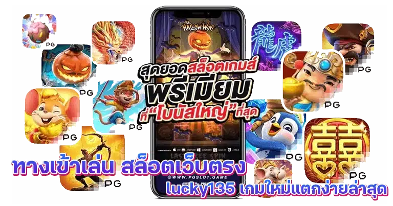 ทางเข้าเล่น สล็อตเว็บตรง lucky135 เกมใหม่แตกง่ายล่าสุด