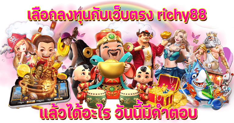 richy88 เว็บตรงอันดับ1 รวมเกมสล็อตแตกง่าย แจกโปรใหม่ทุกวัน