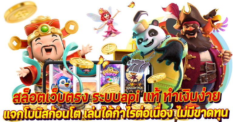 สล็อตเว็บตรง ระบบapiแท้ ทดลองเล่นฟรี ไม่ต้องฝากเงินก่อน