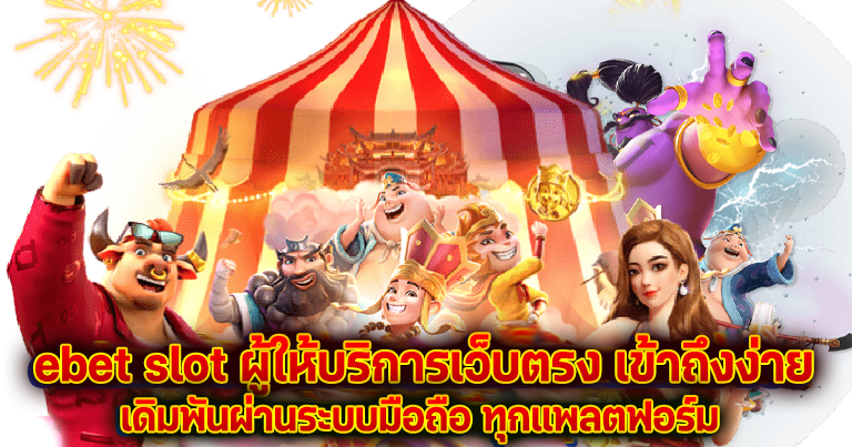 ebet slot ค่ายเกมสล็อตมาแรง ทำเงินง่ายไม่มีขั้นต่ำ