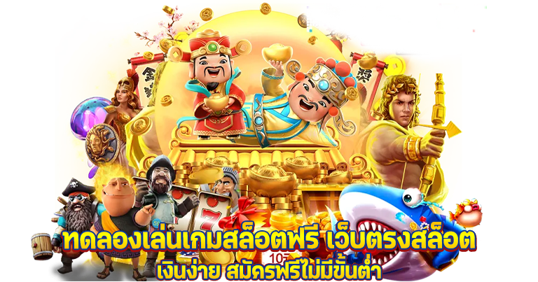 ทดลองเล่นเกมสล็อตฟรี เว็บตรงสล็อต ทำเงินง่าย สมัครฟรีไม่มีขั้นต่ำ