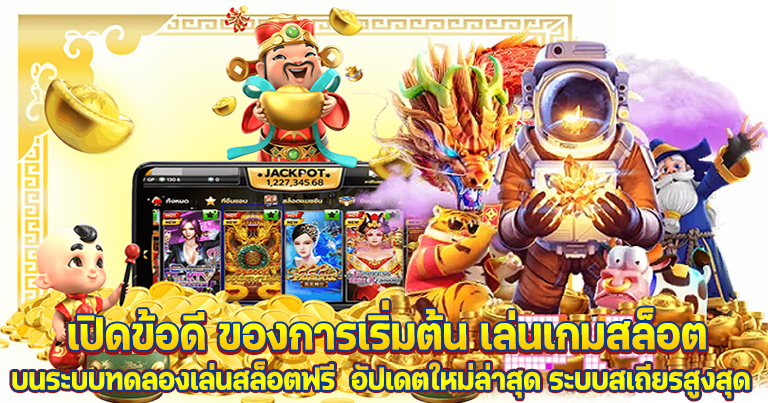 ทดลองเล่นเกมสล็อตฟรี เว็บตรงสล็อต ทำเงินง่าย สมัครฟรีไม่มีขั้นต่ำ