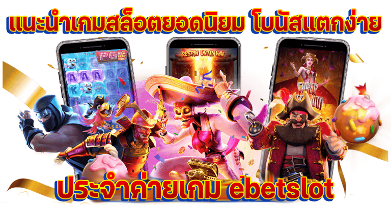 ebet slot ค่ายเกมสล็อตมาแรง ทำเงินง่ายไม่มีขั้นต่ำ