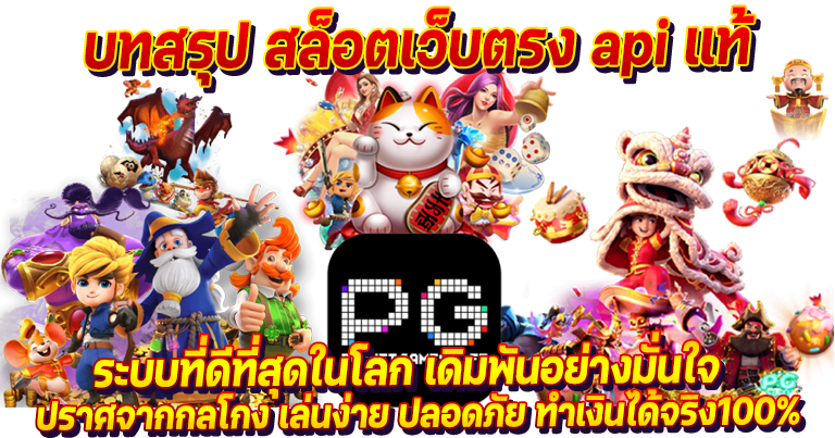 สล็อตเว็บตรง ระบบapiแท้ ทดลองเล่นฟรี ไม่ต้องฝากเงินก่อน