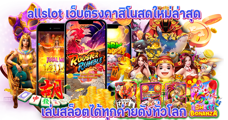 allslot เว็บตรงคาสิโนสดใหม่ล่าสุด เล่นสล็อตได้ทุกค่ายดังทั่วโลก