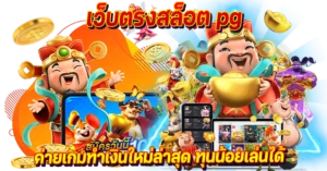 เว็บตรงสล็อต pg ค่ายเกมทำเงินใหม่ล่าสุด ทุนน้อยเล่นได้