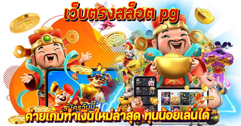 เว็บตรงสล็อต pg ค่ายเกมทำเงินใหม่ล่าสุด ทุนน้อยเล่นได้