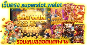 เว็บตรง superslot walet รวมเกมสล็อตแตกง่าย