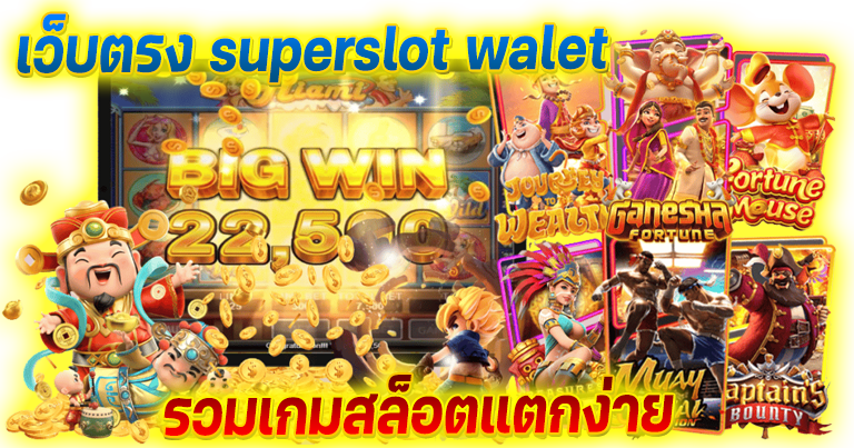 เว็บตรง superslot walet รวมเกมสล็อตแตกง่าย