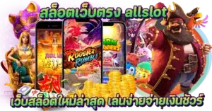 สล็อตเว็บตรง allslot เว็บสล็อตใหม่ล่าสุด เล่นง่ายจ่ายเงินชัวร์