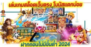 เล่นเกมสล็อตเว็บตรง โบนัสแตกบ่อย ฝากถอนไม่มีขั้นต่ำ 2024