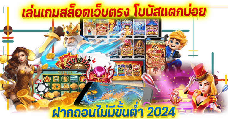 เล่นเกมสล็อตเว็บตรง โบนัสแตกบ่อย ฝากถอนไม่มีขั้นต่ำ 2024