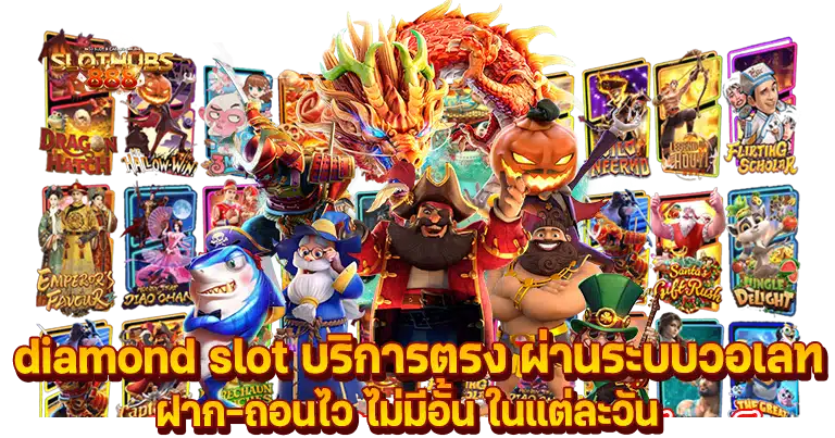 diamond slot เว็บตรง เกมคาสิโนสดมาแรง2024