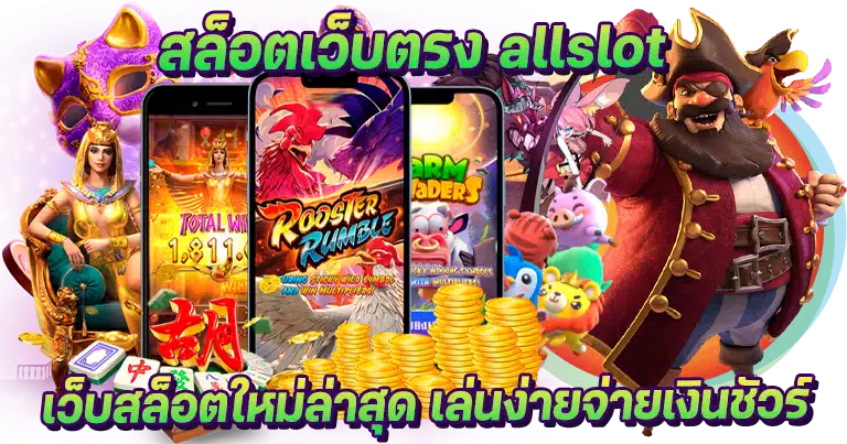 สล็อตเว็บตรง allslot เว็บสล็อตใหม่ล่าสุด เล่นง่ายจ่ายเงินชัวร์