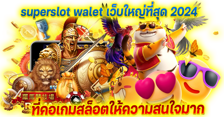 เว็บตรง superslot walet รวมเกมสล็อตแตกง่าย