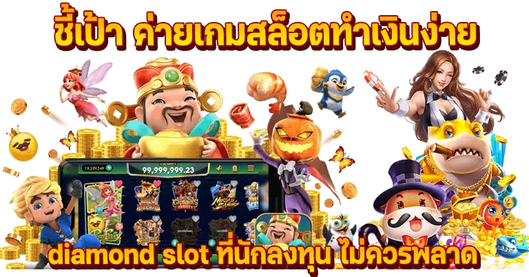 diamond slot เว็บตรง เกมคาสิโนสดมาแรง2024