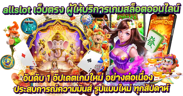 สล็อตเว็บตรง allslot เว็บสล็อตใหม่ล่าสุด เล่นง่ายจ่ายเงินชัวร์