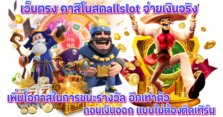 allslot เว็บตรงคาสิโนสดใหม่ล่าสุด เล่นสล็อตได้ทุกค่ายดังทั่วโลก