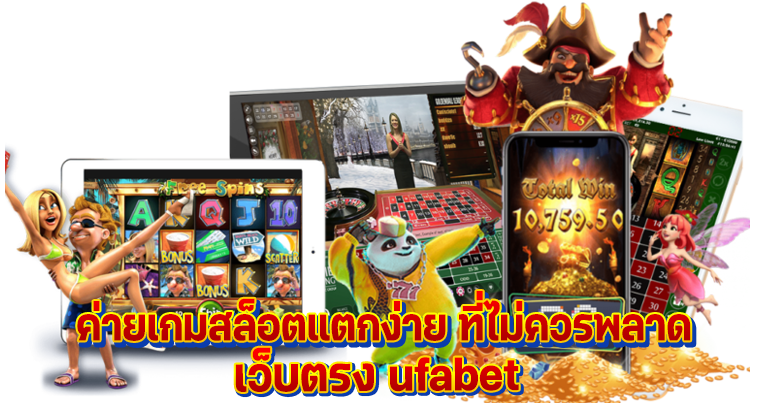 เล่นเกมสล็อตเว็บตรง ufabet ทำกำไรได้เยอะ จ่ายเงินจริง100%