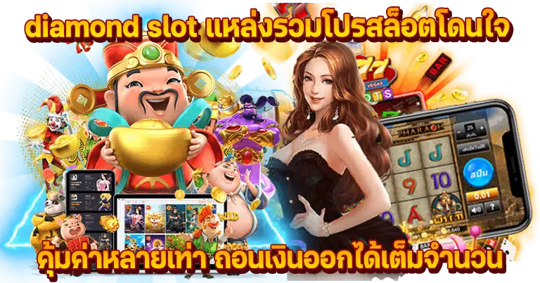 diamond slot เว็บตรง เกมคาสิโนสดมาแรง2024