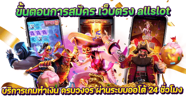 สล็อตเว็บตรง allslot เว็บสล็อตใหม่ล่าสุด เล่นง่ายจ่ายเงินชัวร์