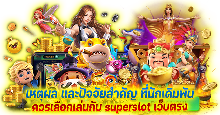 เว็บตรง superslot walet รวมเกมสล็อตแตกง่าย